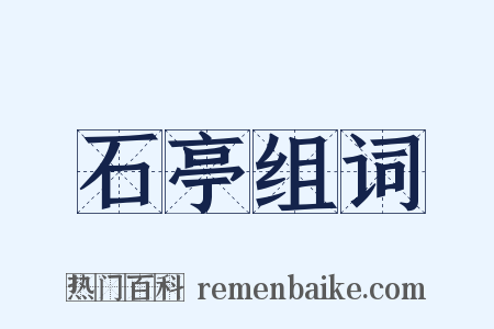 石亭组词是什么意思的图片